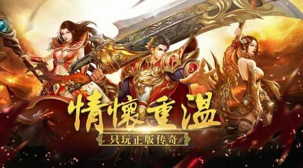 什么传奇比较正规手游,哪款热血传奇手游才是正规的传奇? 什么传奇比较正规手游,哪款热血传奇手游才是正规的传奇?