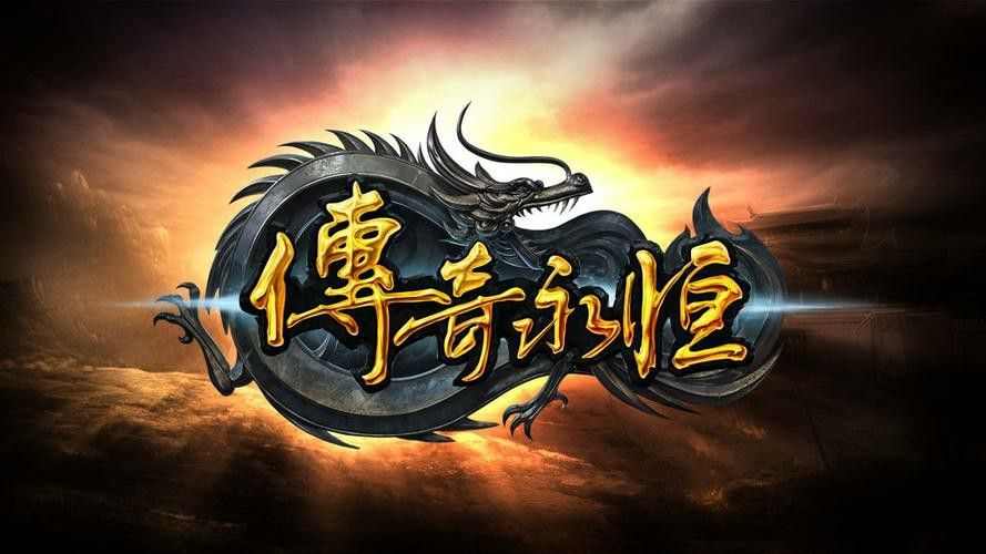勇士都有哪些传奇手游,热血传奇系列：谁才是最强大的勇士